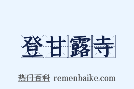 登甘露寺是什么意思的图片